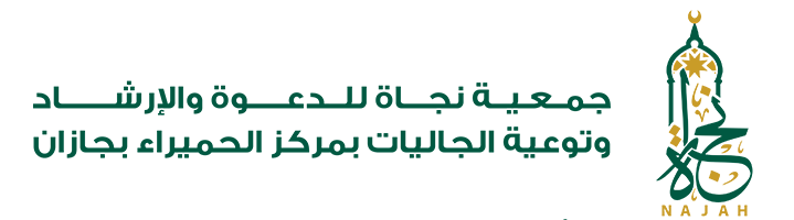 جمعية نجاة للدعوة والإرشاد وتوعية الجاليات بمركز الحميراء