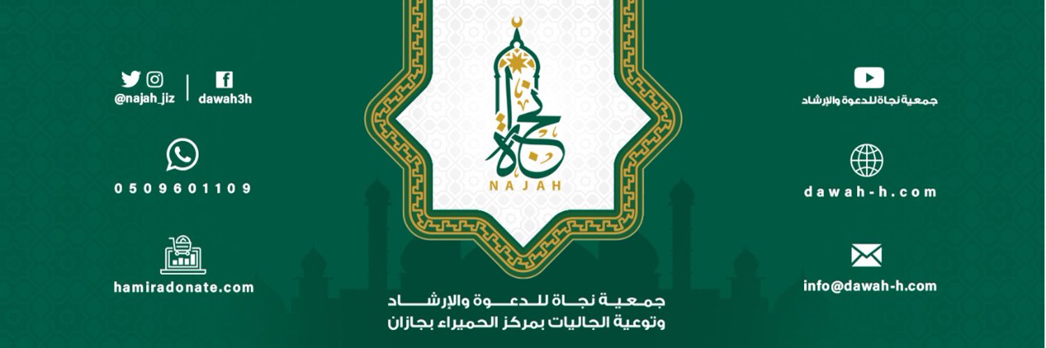 جمعية نجاة للدعوة والإرشاد وتوعية الجاليات بمركز الحميراء